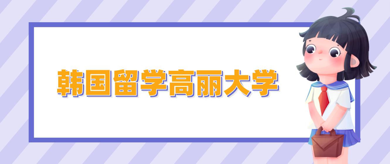 2023年9月韩国留学高丽大学本科简章