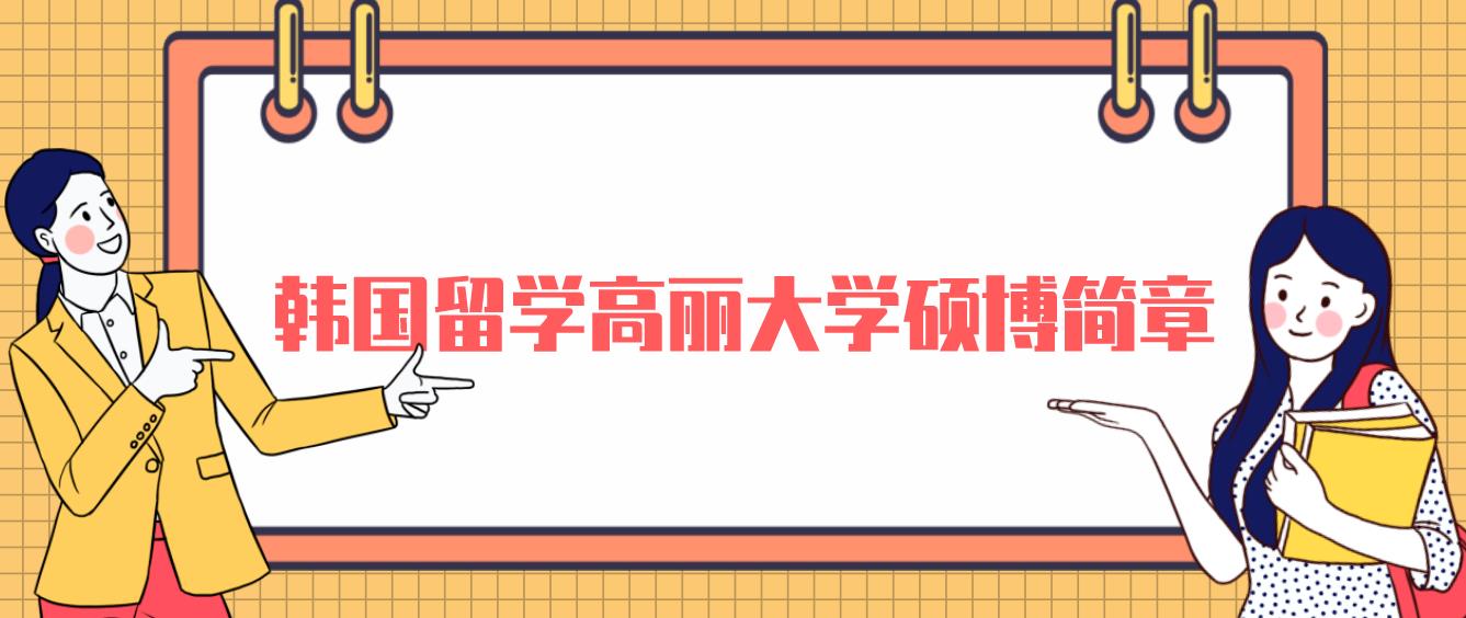 韩国留学2023年9月高丽大学硕博简章