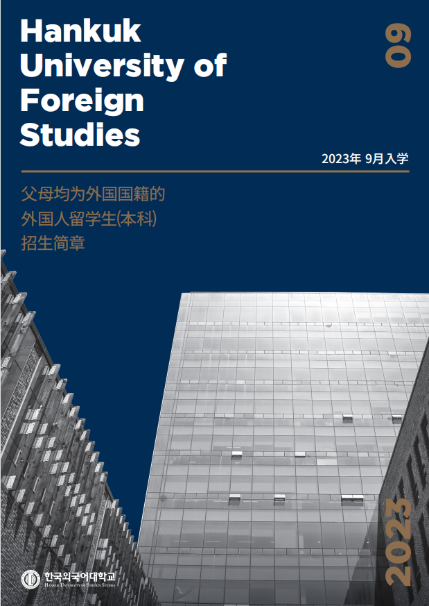 韩国留学2023年9月外国语大学本科简章（中文）