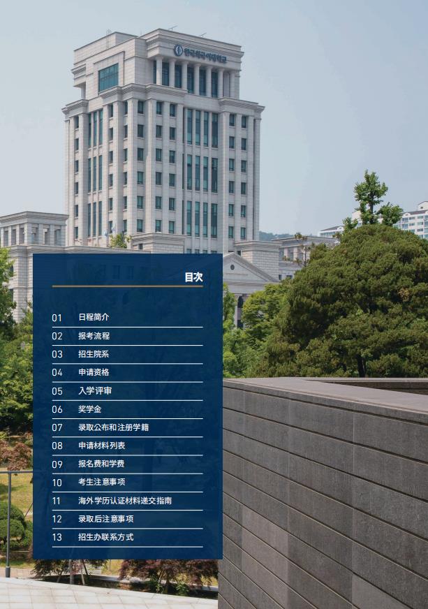 韩国留学2023年9月外国语大学本科简章(中文) 韩国留学2023年9月外国语大学本科简章(中文)