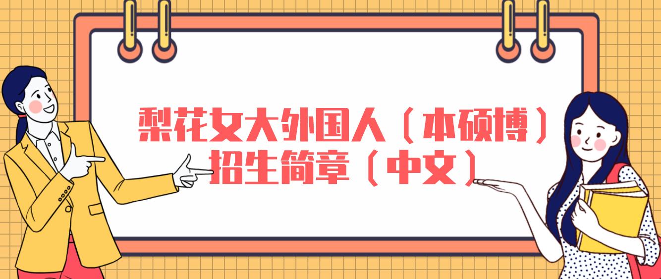 韩国留学2023.9 梨花女大外国人（本硕博）招生简章（中文）