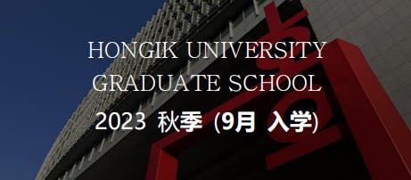  韩国留学2023.9弘益大学硕博招生简章（中）