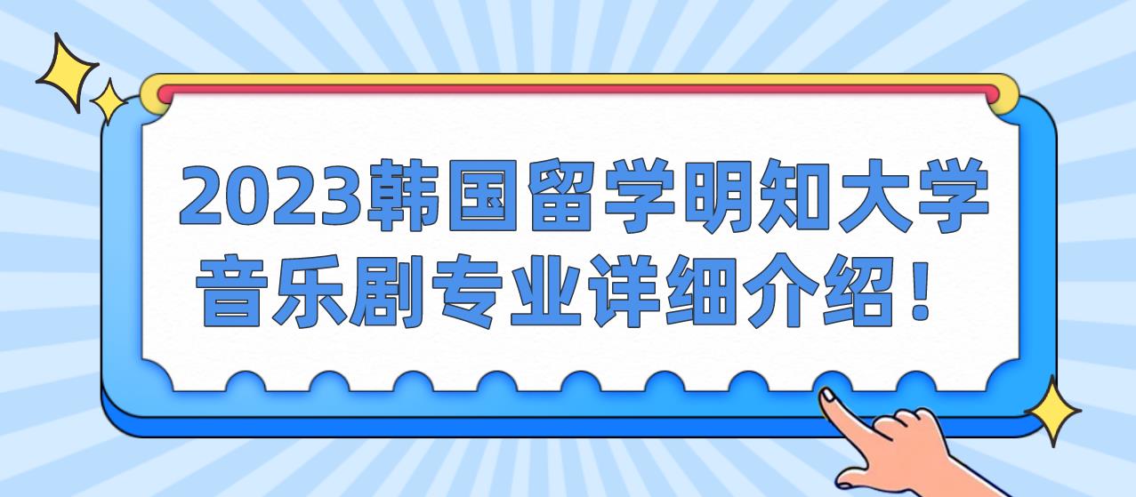 2023韩国留学明知大学音乐剧专业详细介绍！