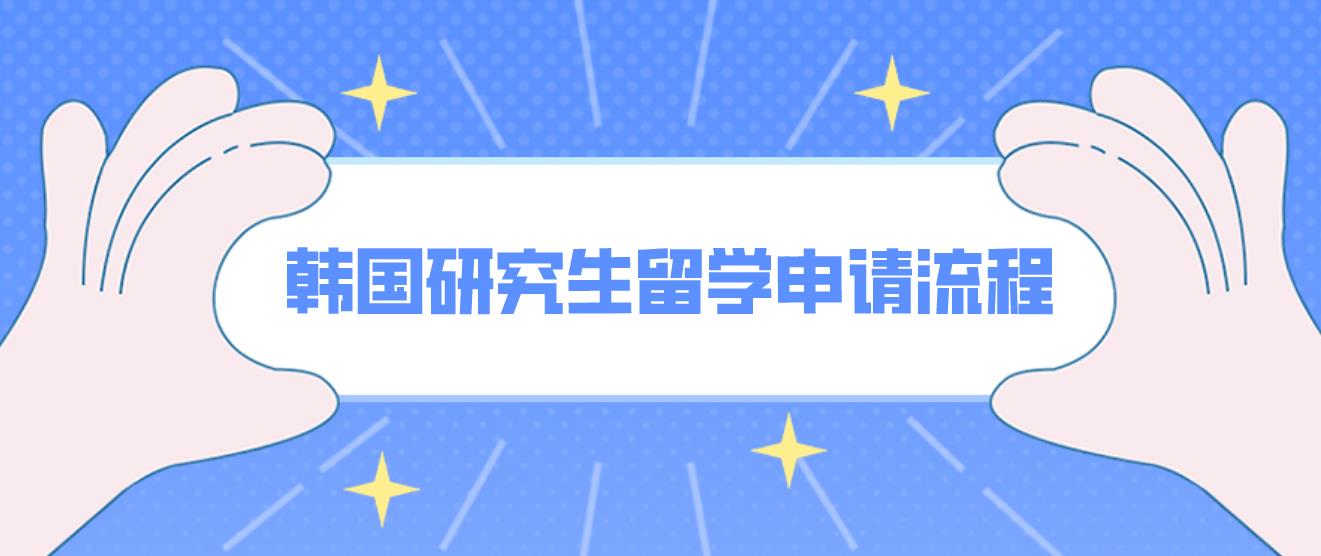 韩国研究生留学申请流程