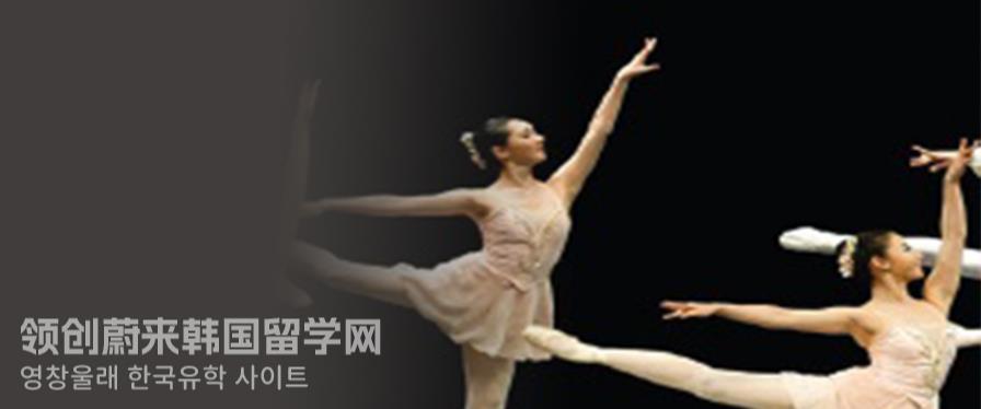 2023年韩国留学成均馆大学舞蹈戏剧专业最全介绍！