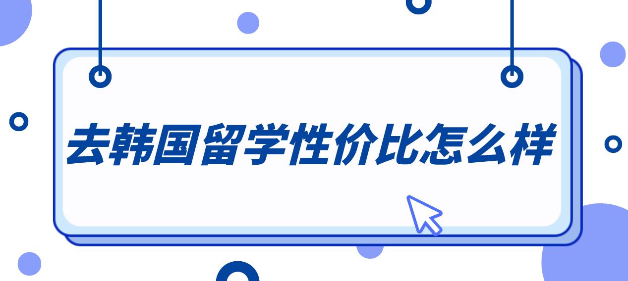 去韩国留学性价比怎么样？