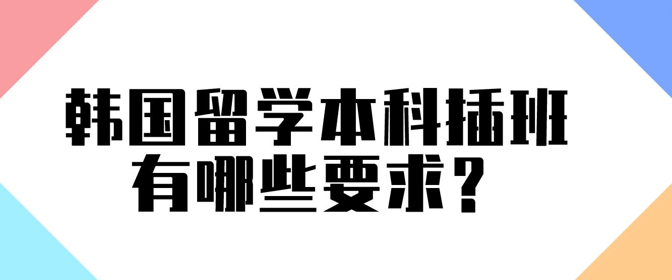 韩国留学本科插班有哪些要求？