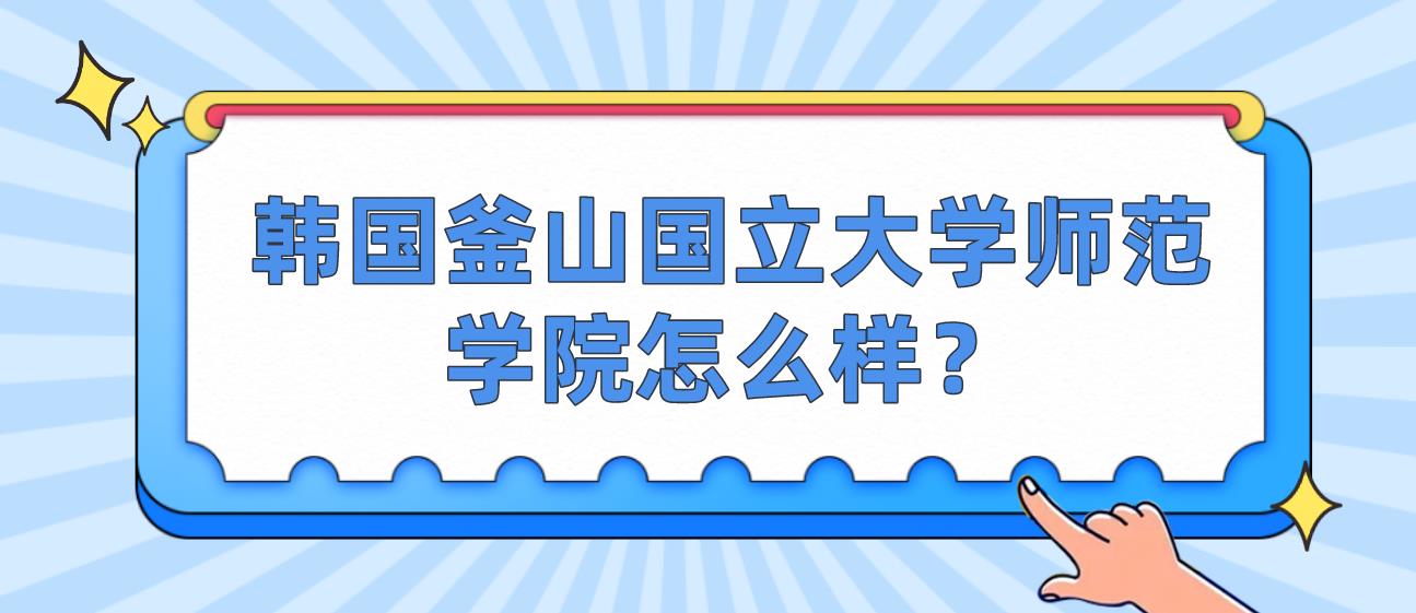 韩国釜山国立大学师范学院怎么样？
