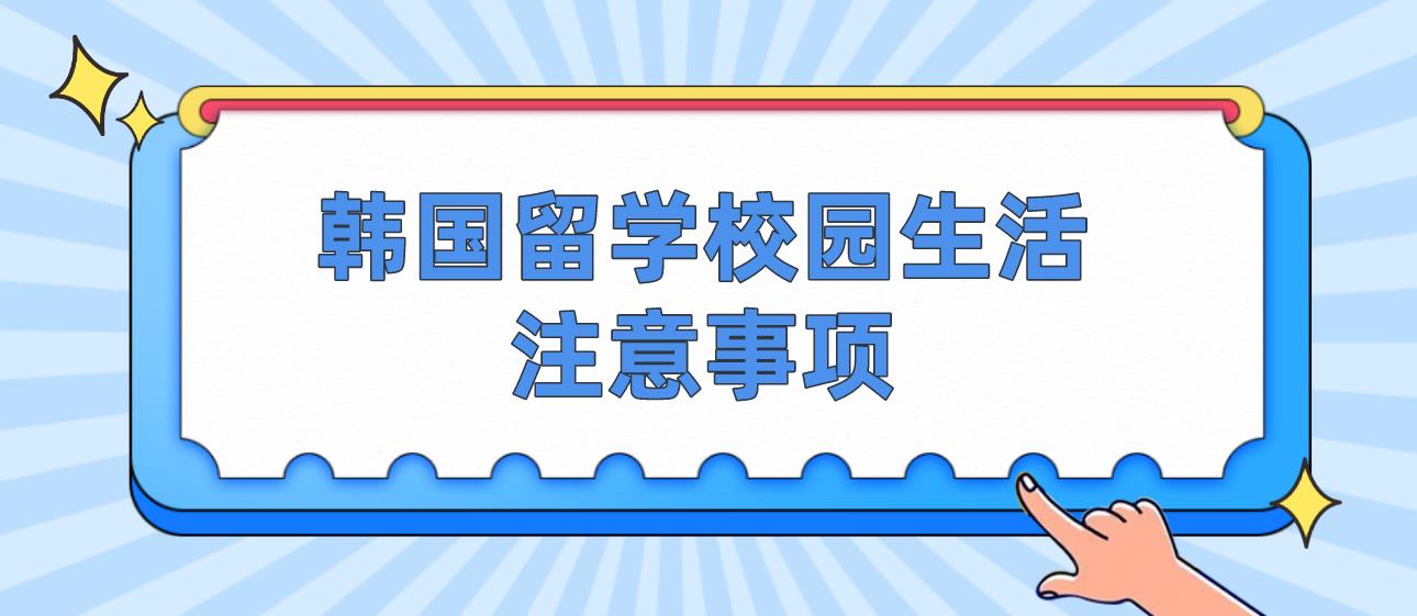 韩国留学校园生活注意事项