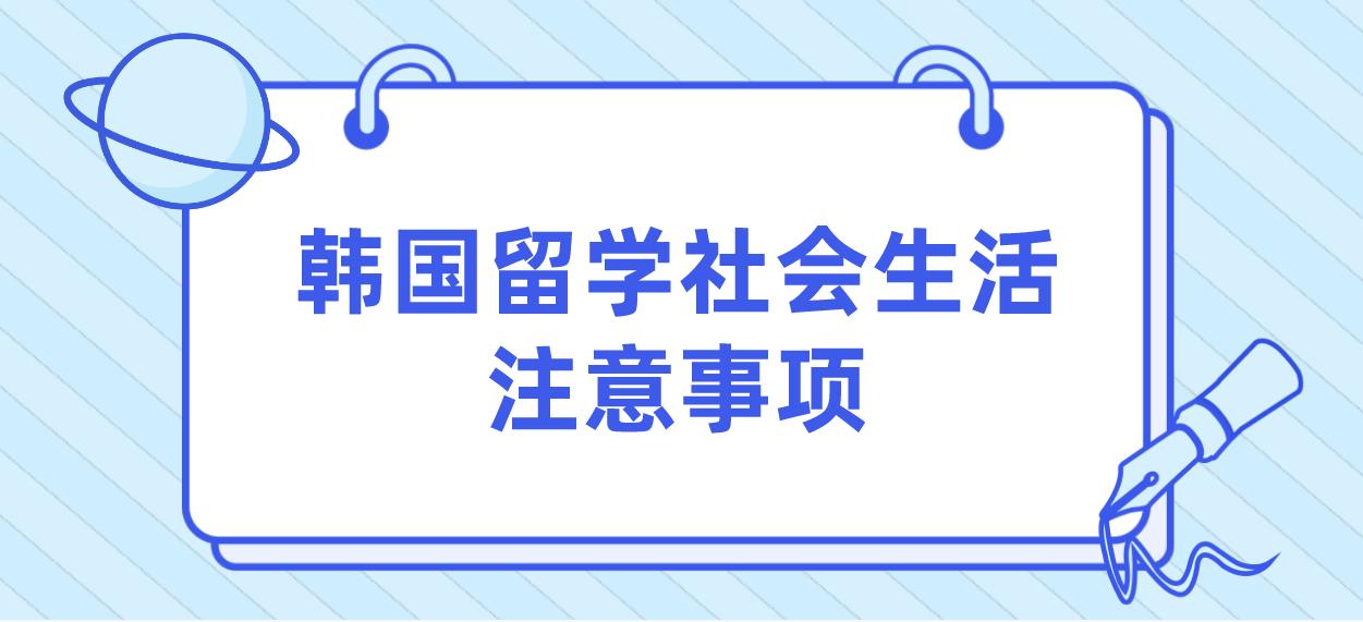 韩国留学社会生活注意事项