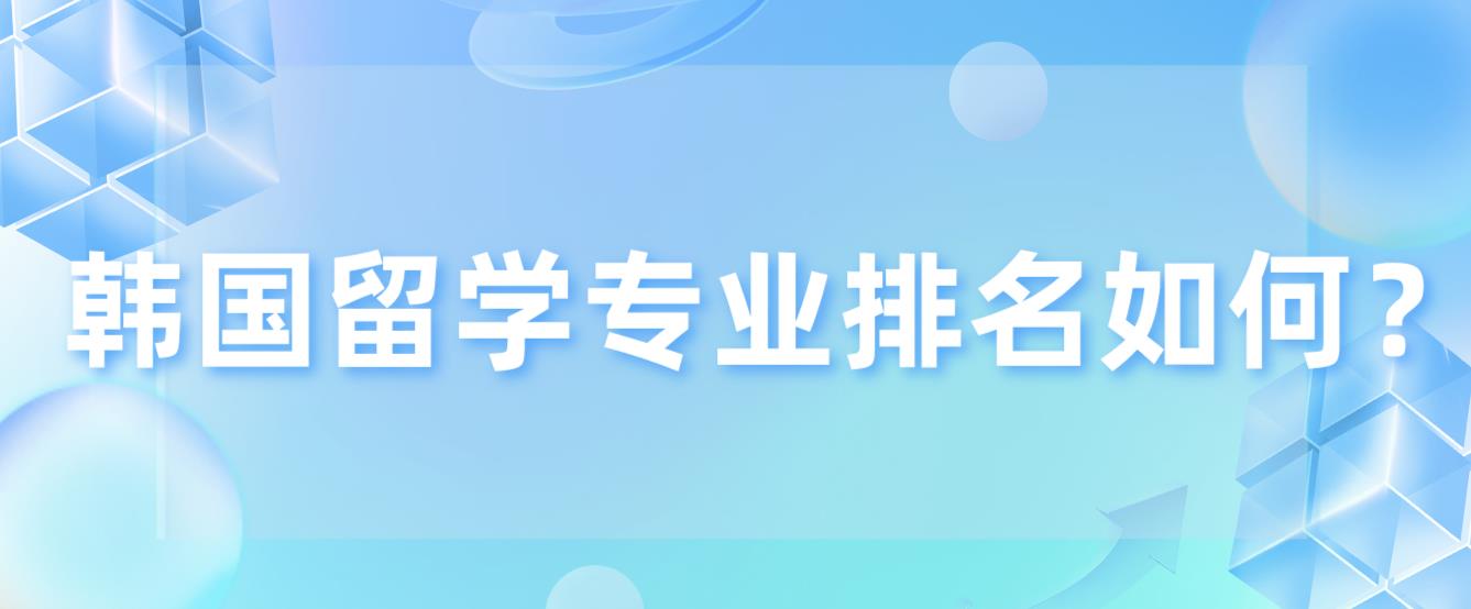 韩国留学专业排名如何？