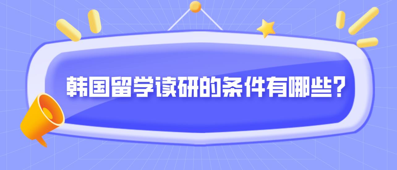 韩国留学读研的条件有哪些？