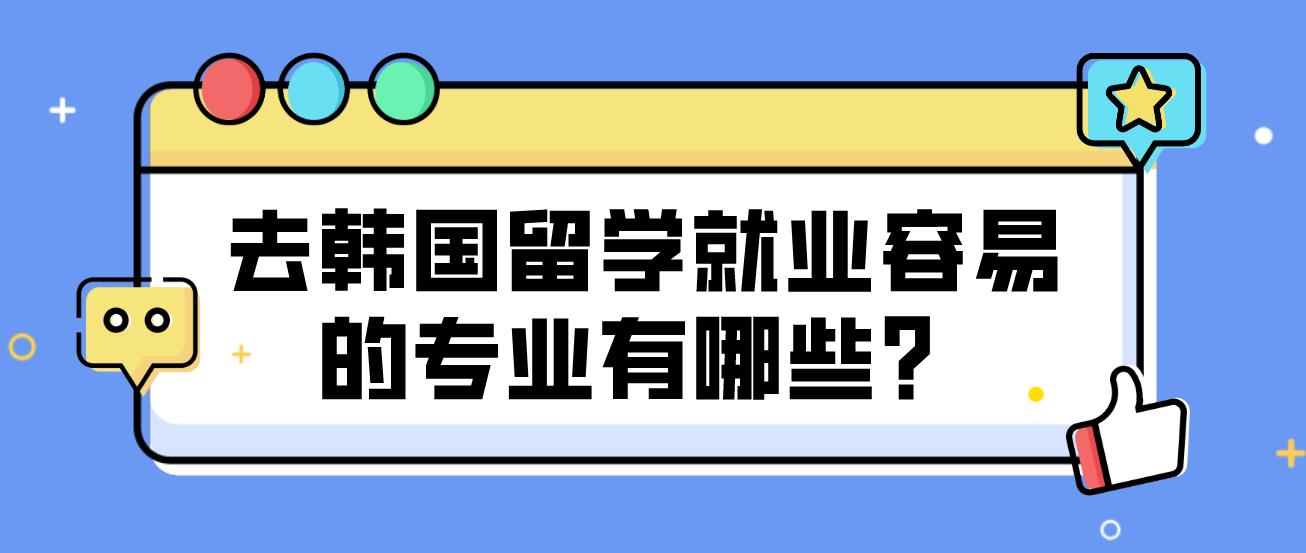 去韩国留学就业容易的专业有哪些？