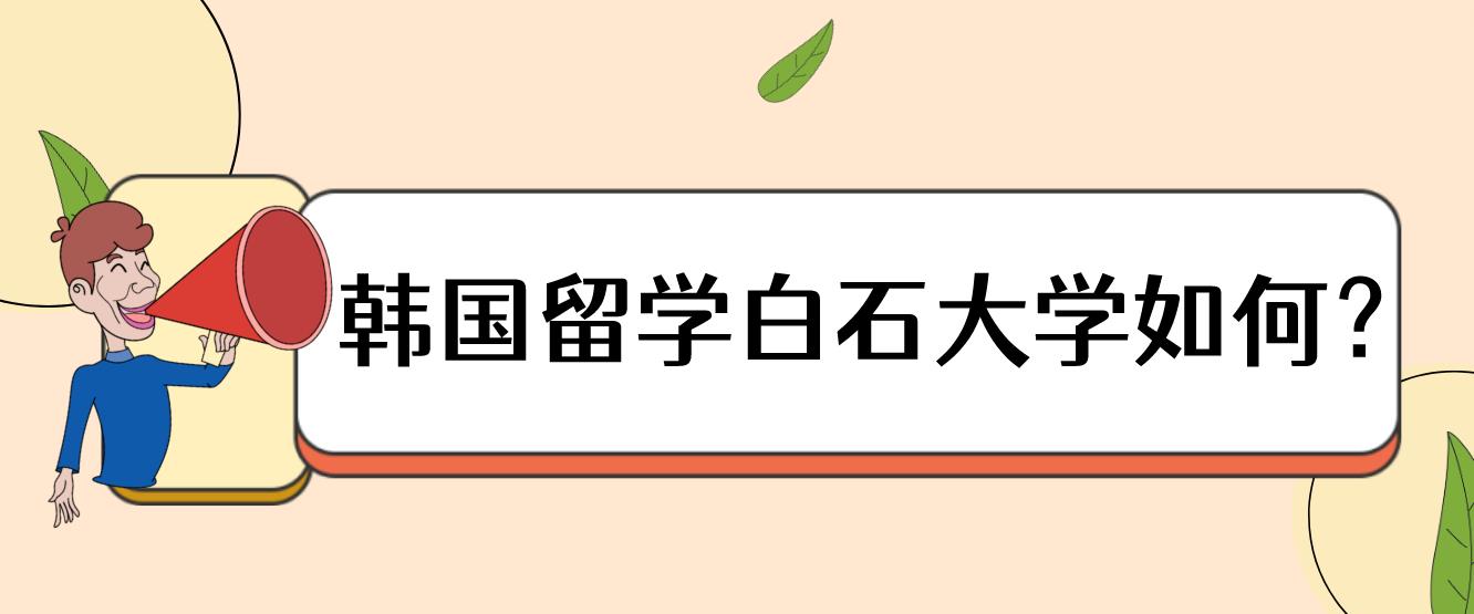 韩国留学白石大学如何？