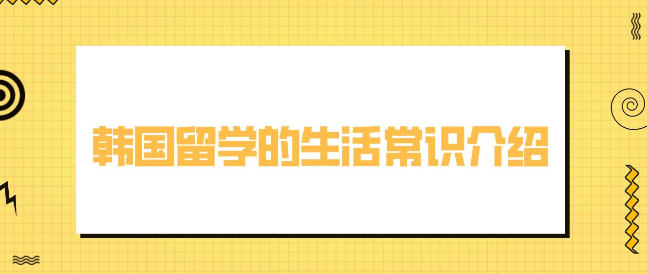 韩国留学的生活常识介绍