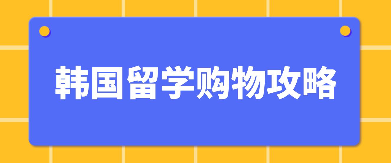 韩国留学购物攻略