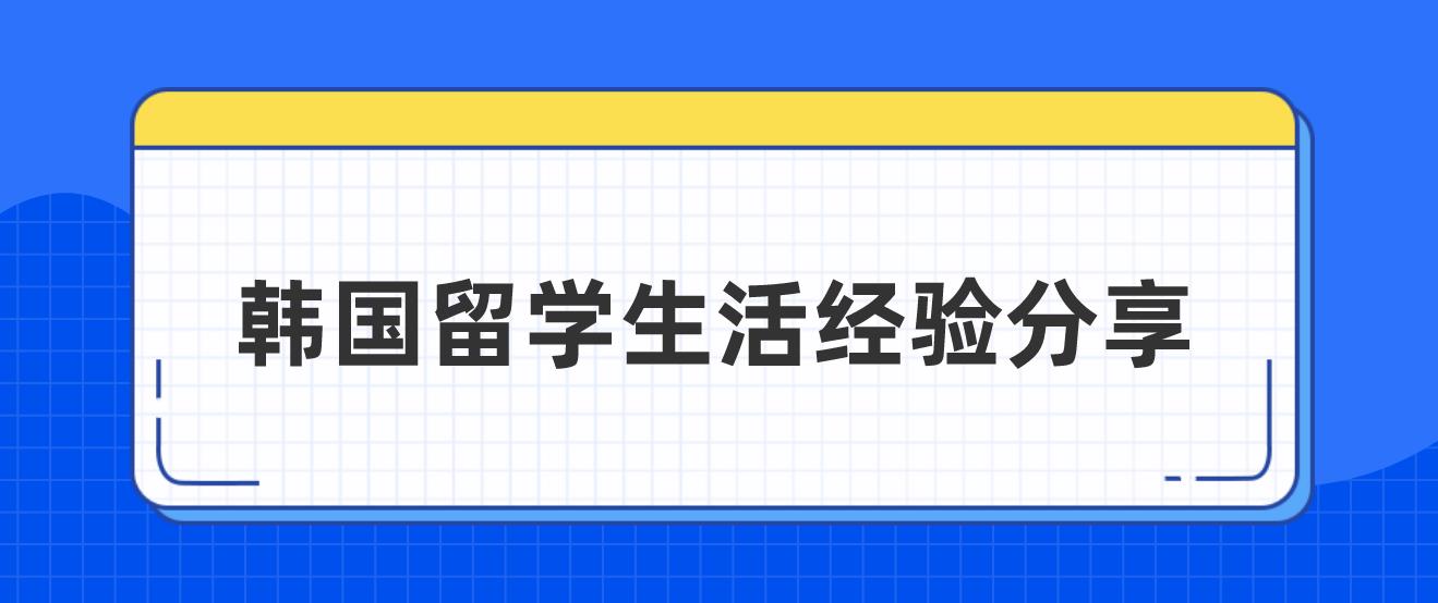 韩国留学生活经验分享