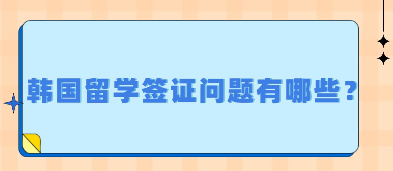 韩国留学签证问题有哪些？