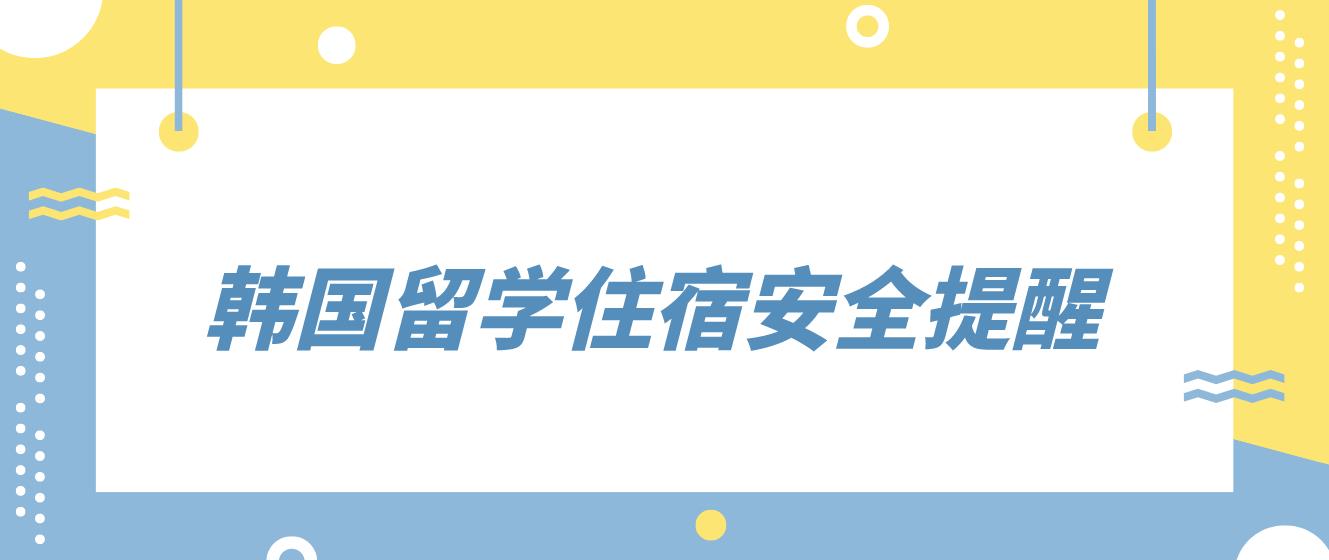 韩国留学住宿安全提醒