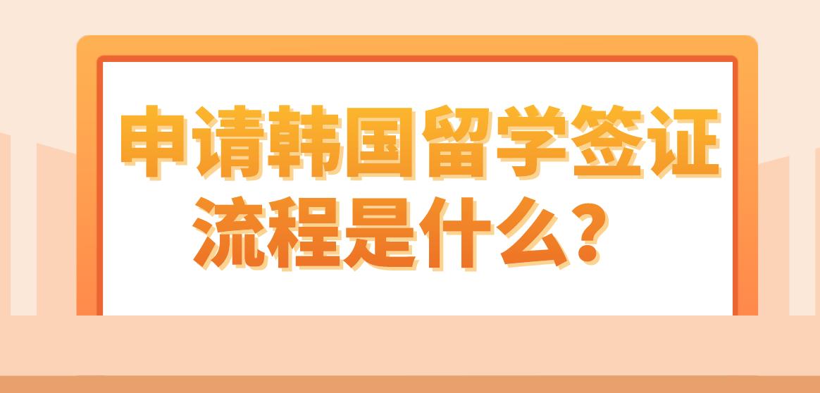 申请韩国留学签证流程是什么？