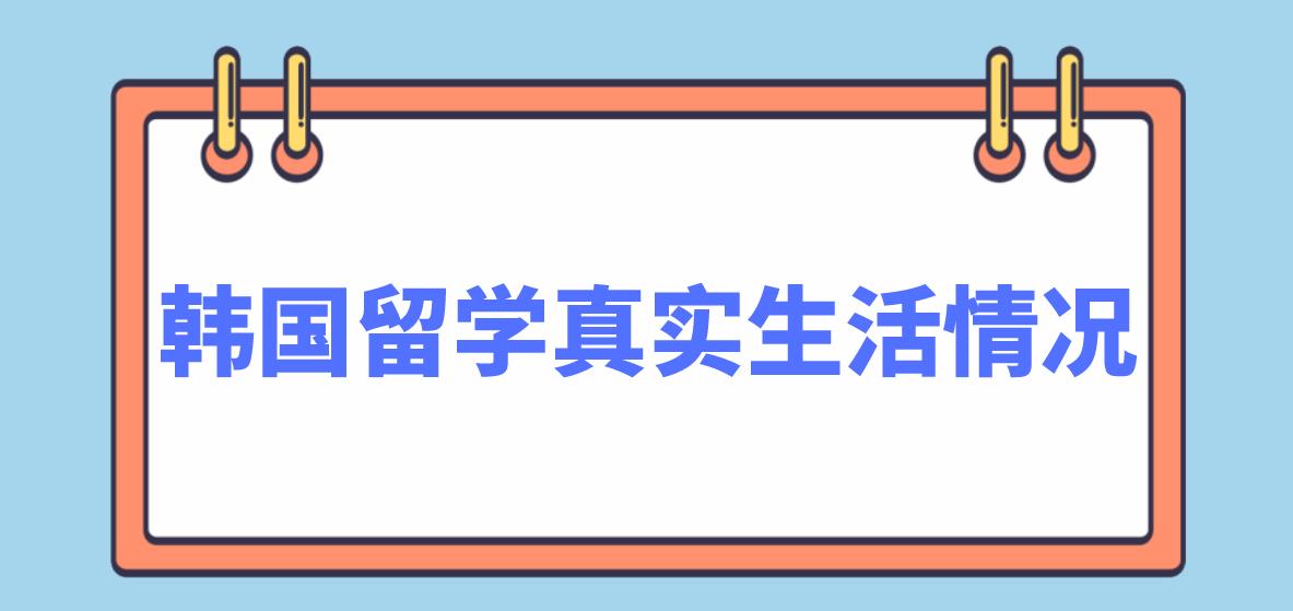 韩国留学真实生活情况