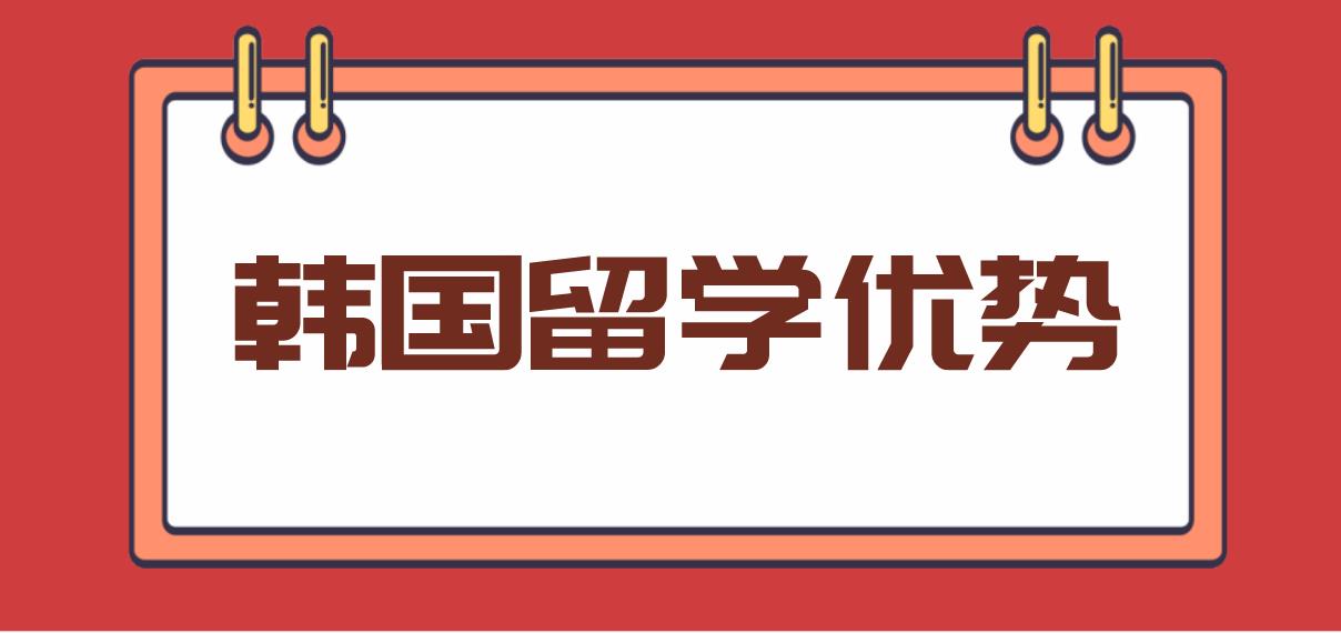 韩国留学优势