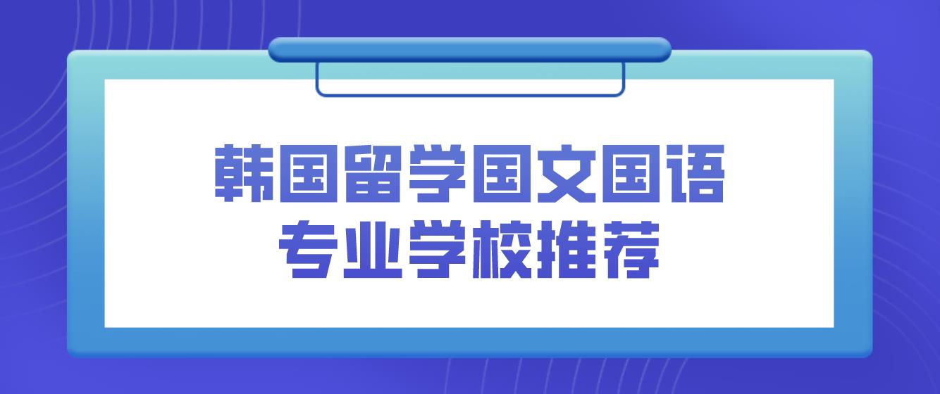 韩国留学国文国语专业有哪些学校推荐？
