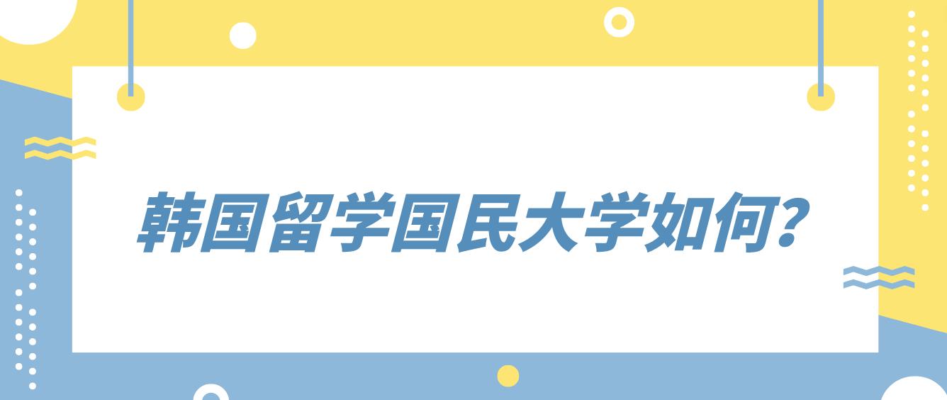 韩国留学国民大学如何？