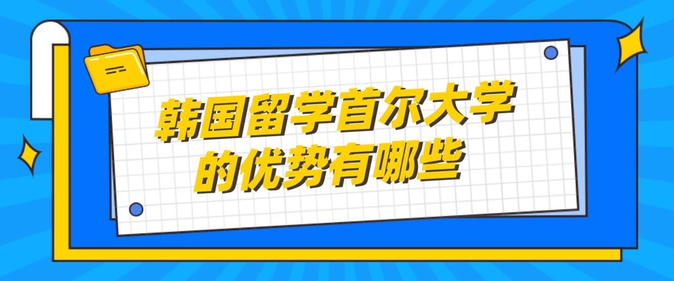 韩国留学首尔大学的优势有哪些？