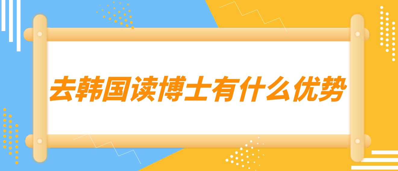 ​去韩国读博士有什么优势？