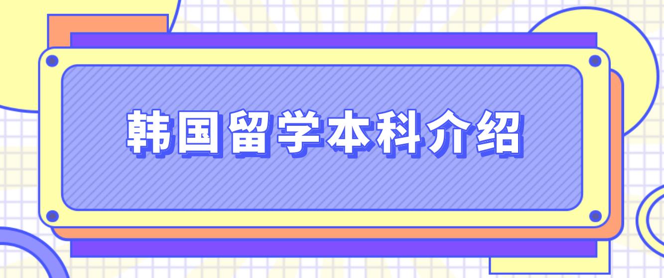 韩国留学本科介绍