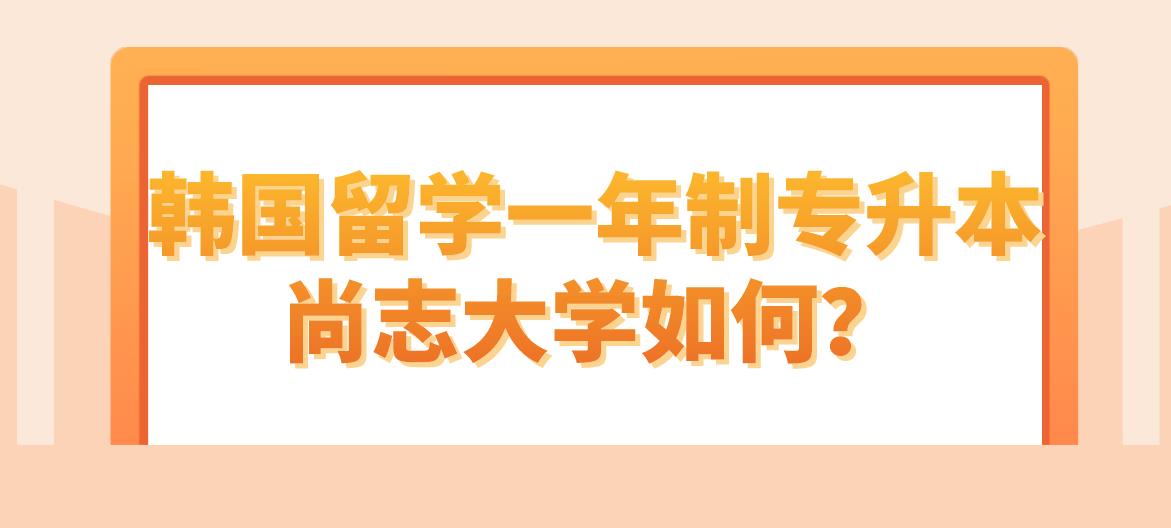 韩国留学一年制专升本尚志大学如何？