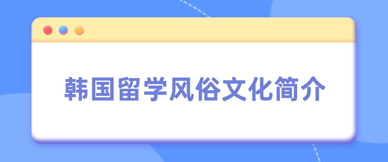 韩国留学风俗文化简介