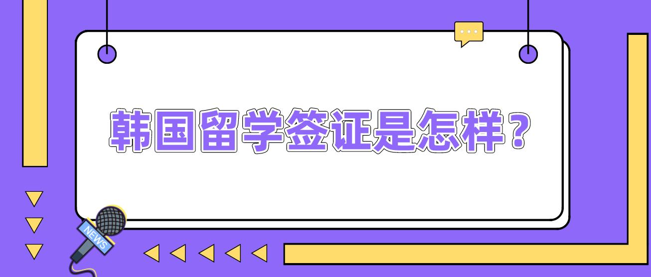 韩国留学签证是怎样？