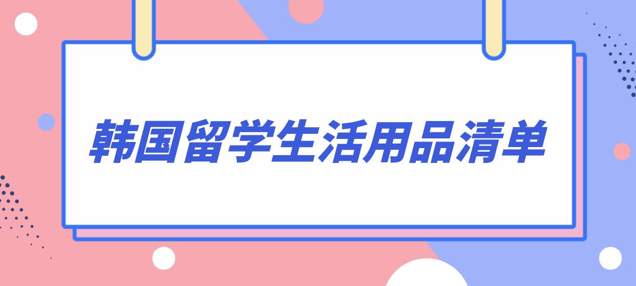 韩国留学生活用品清单