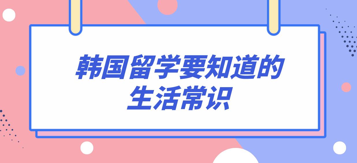 韩国留学要知道的生活常识