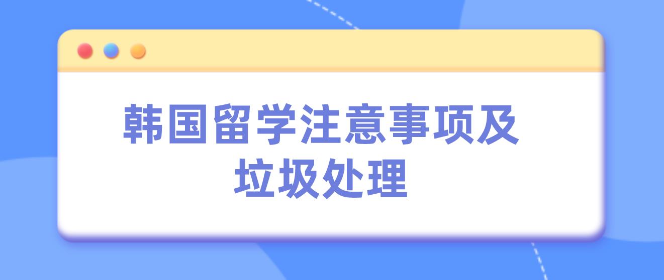 韩国留学注意事项及垃圾处理