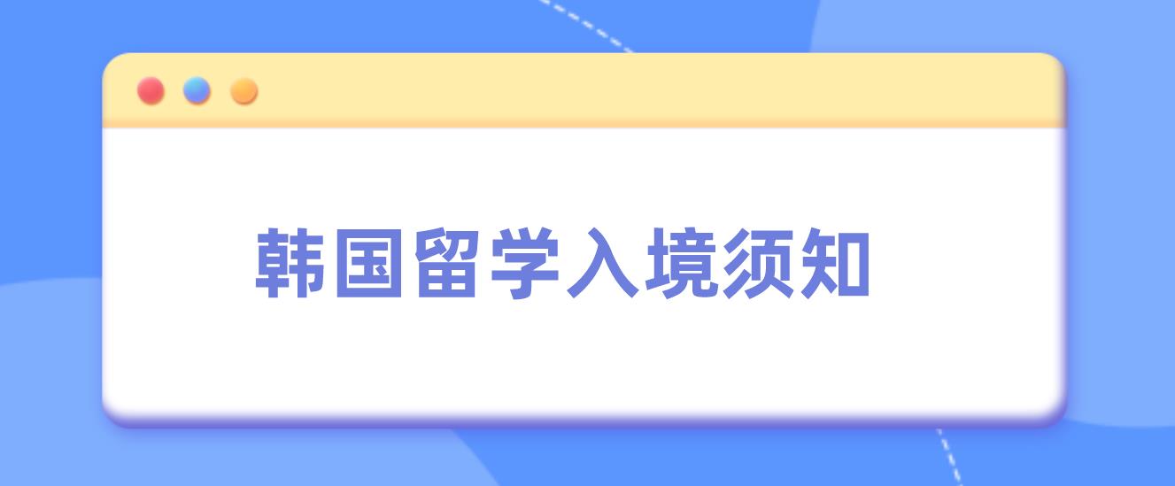 韩国留学入境须知