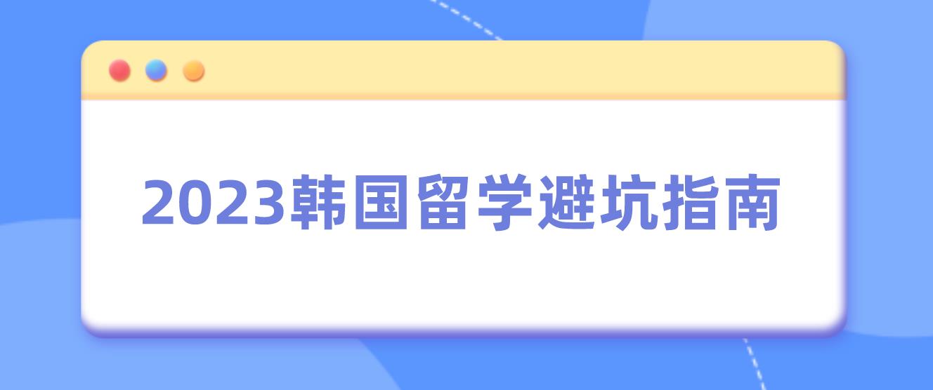 2023韩国留学避坑指南