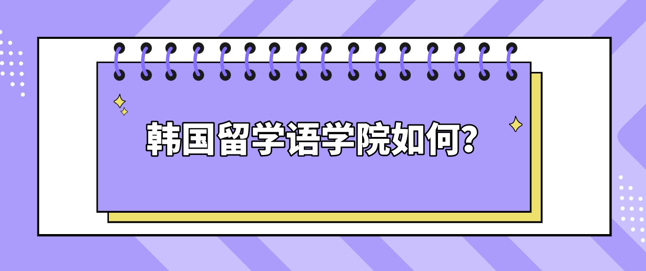 韩国留学语学院如何？