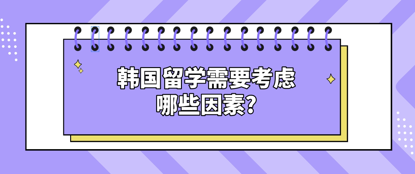 韩国留学需要考虑哪些因素?