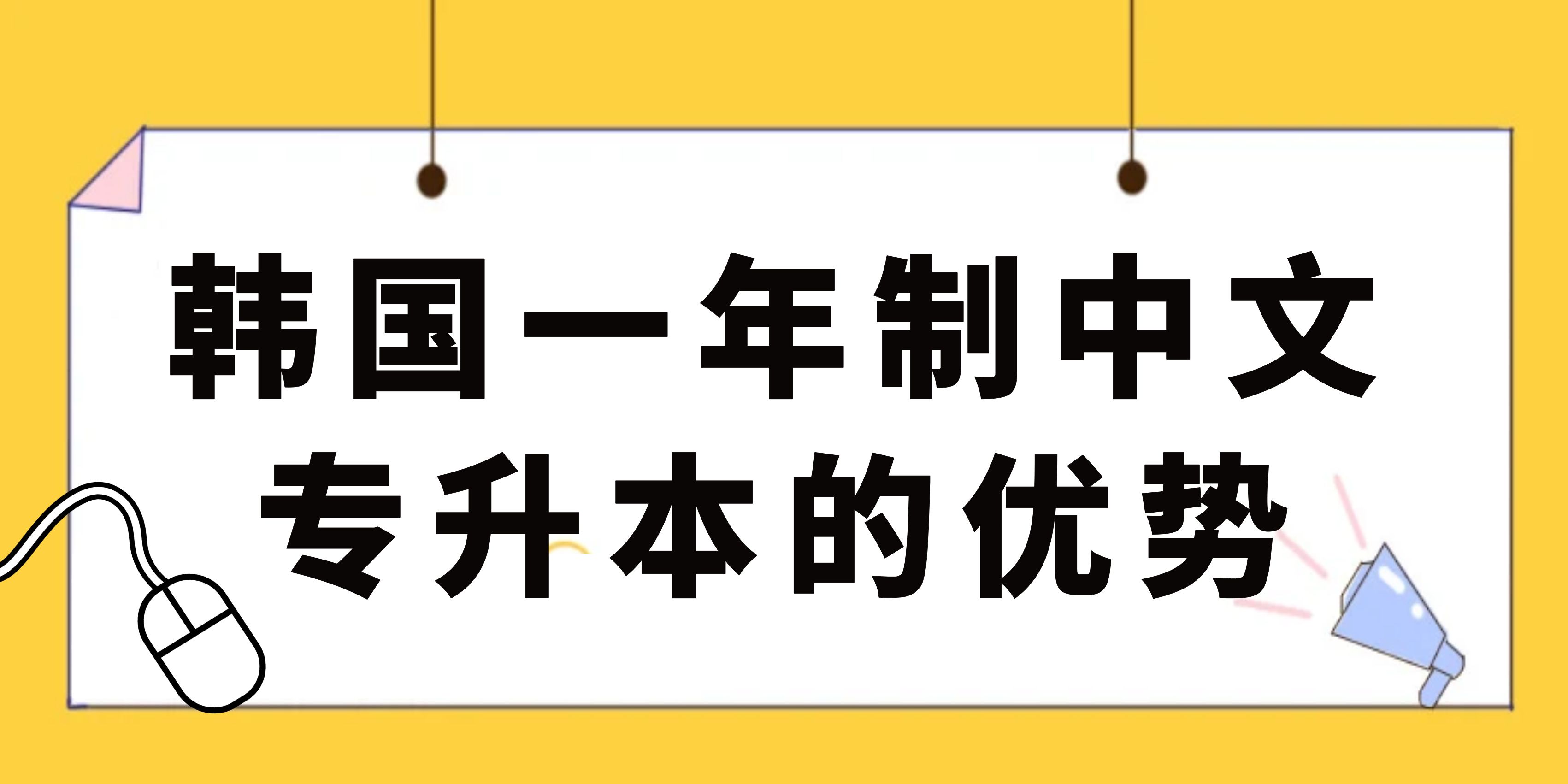 韩国一年制中文专升本的优势.jpg