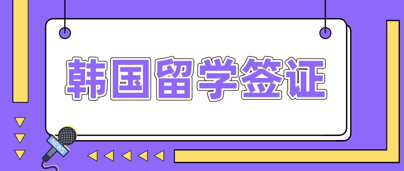 韩国留学出国签证怎么办理?韩国留学签证流程是什么？