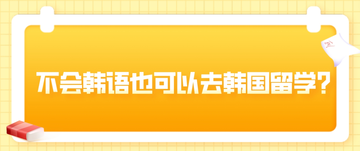 不会韩语也可以去韩国留学？