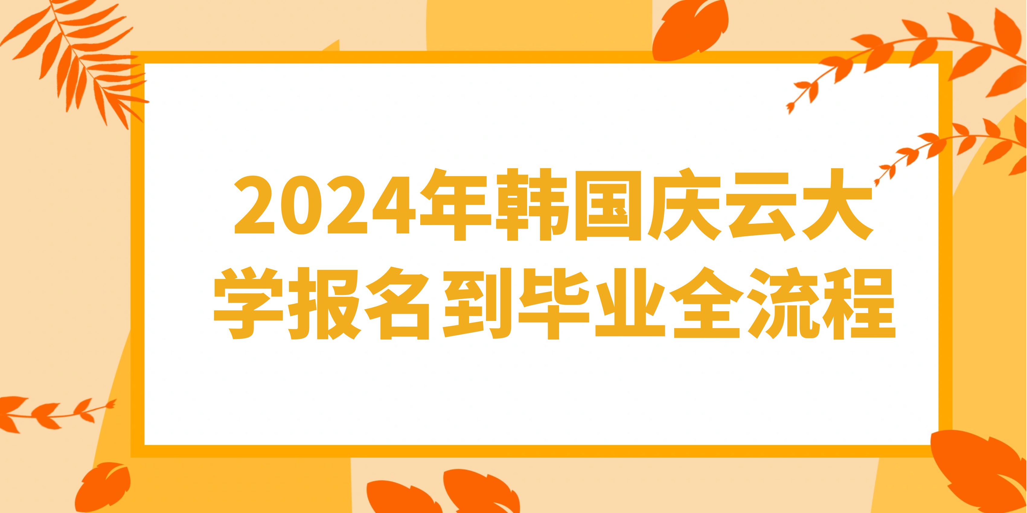 2024年韩国庆云大学报名到毕业全流程.jpg