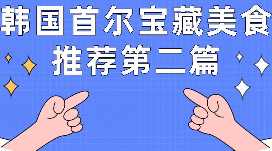 韩国首尔美食