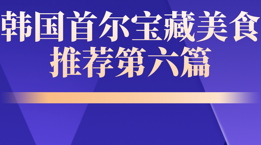 韩国首尔宝藏美食推荐