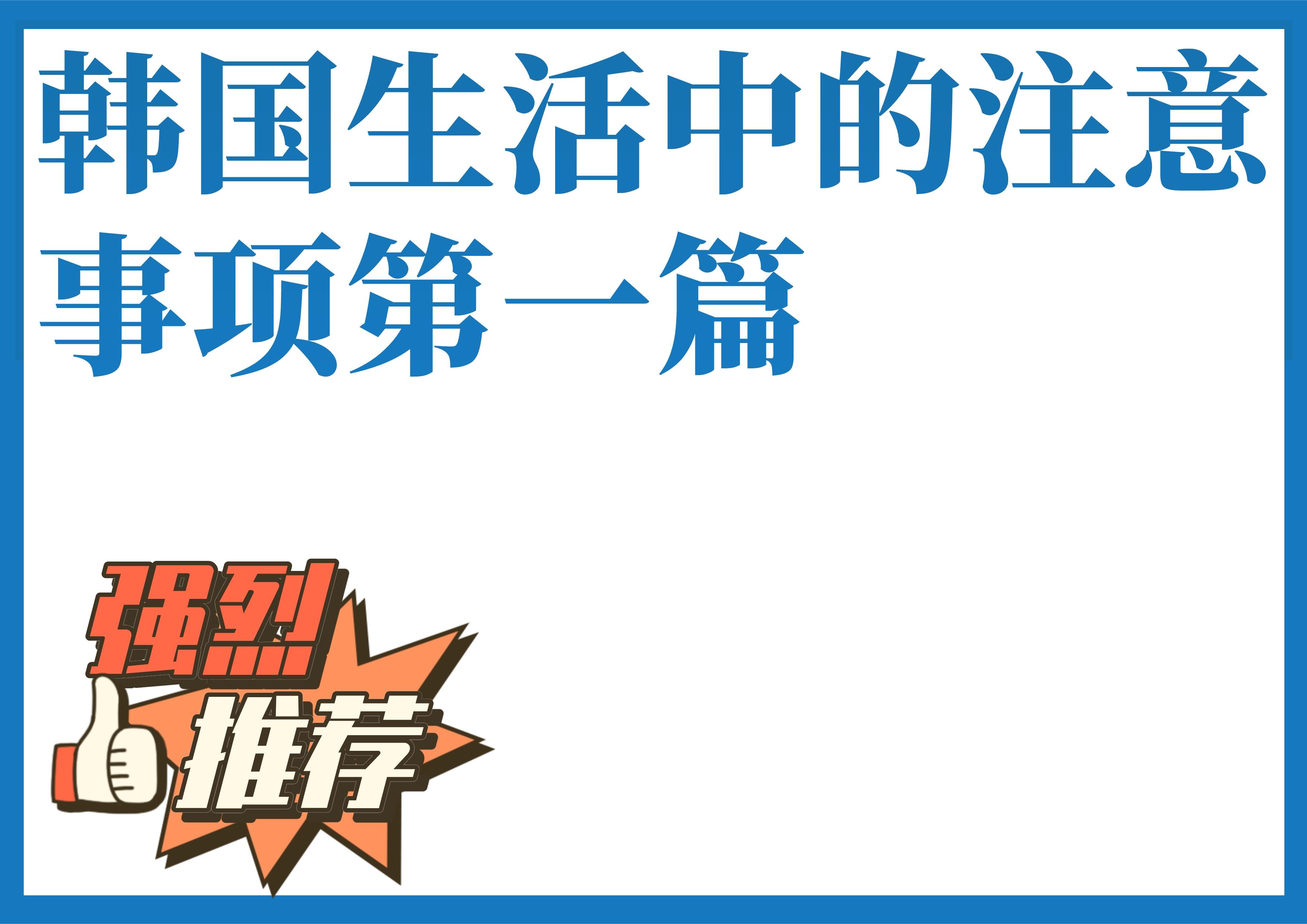 韩国留学生活中的注意事项有什么？