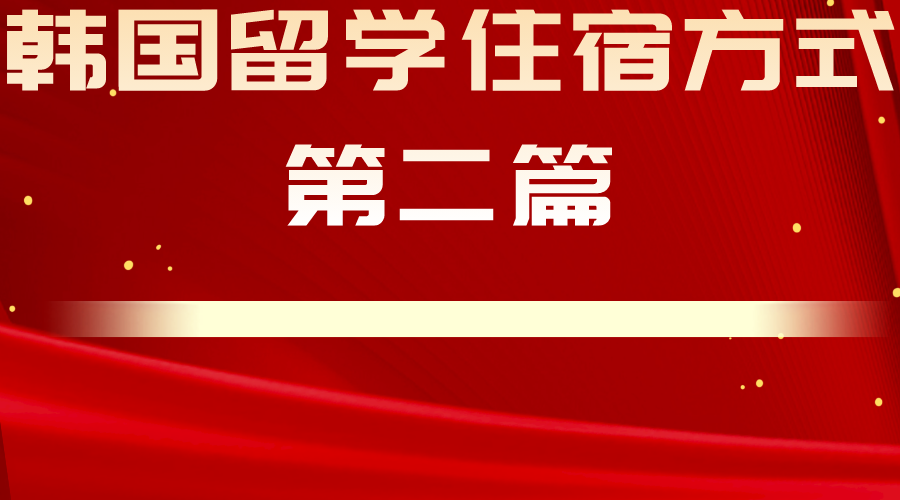 韩国留学的住宿方式