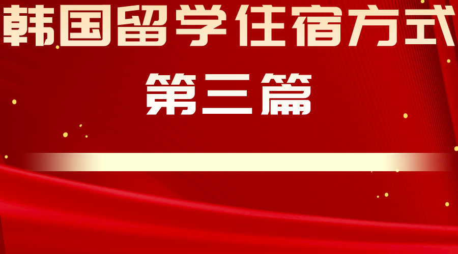 韩国留学住宿方式